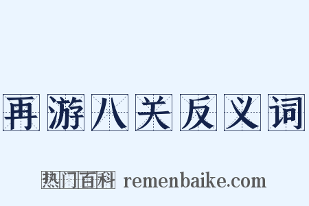 再游八关反义词是什么意思的图片